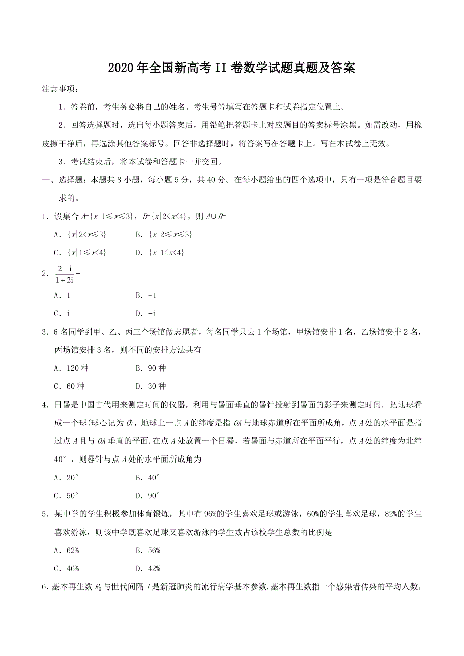 2020年全国新高考II卷数学试题真题及答案.doc_第1页