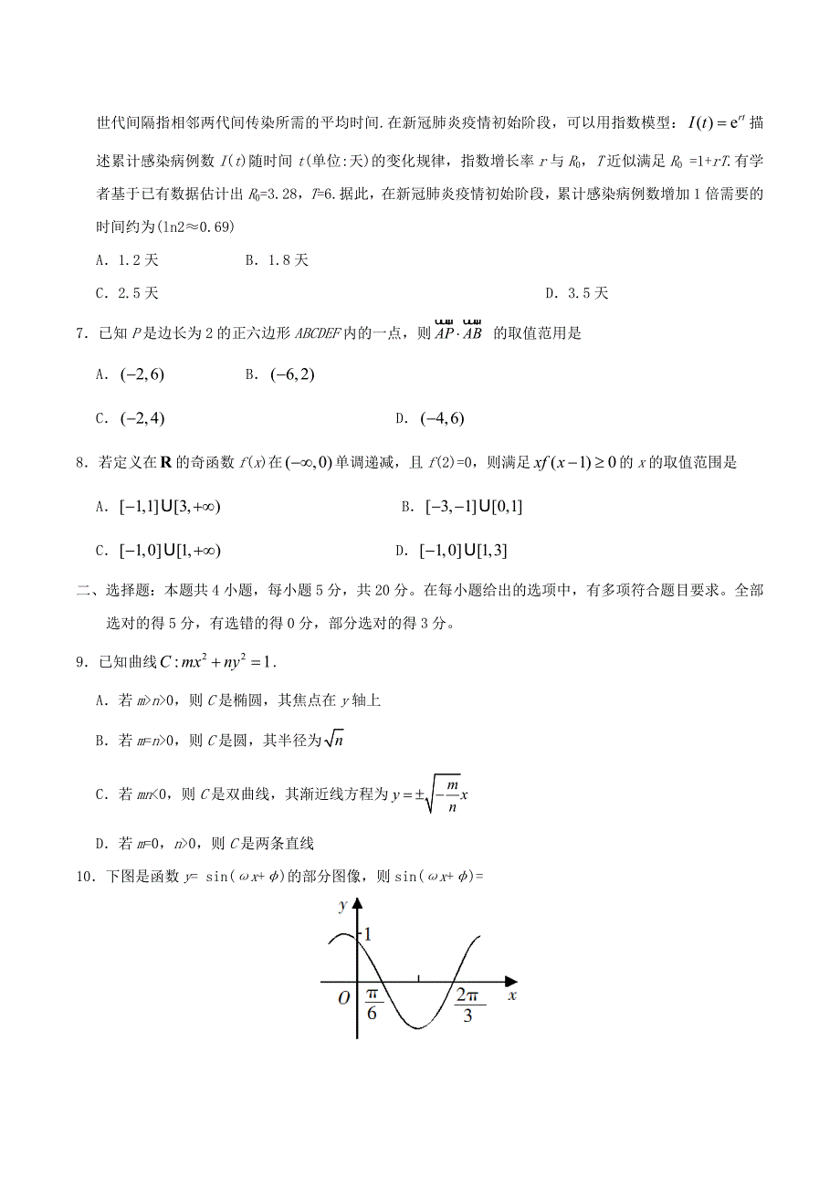 2020年全国新高考II卷数学试题真题及答案.doc_第2页