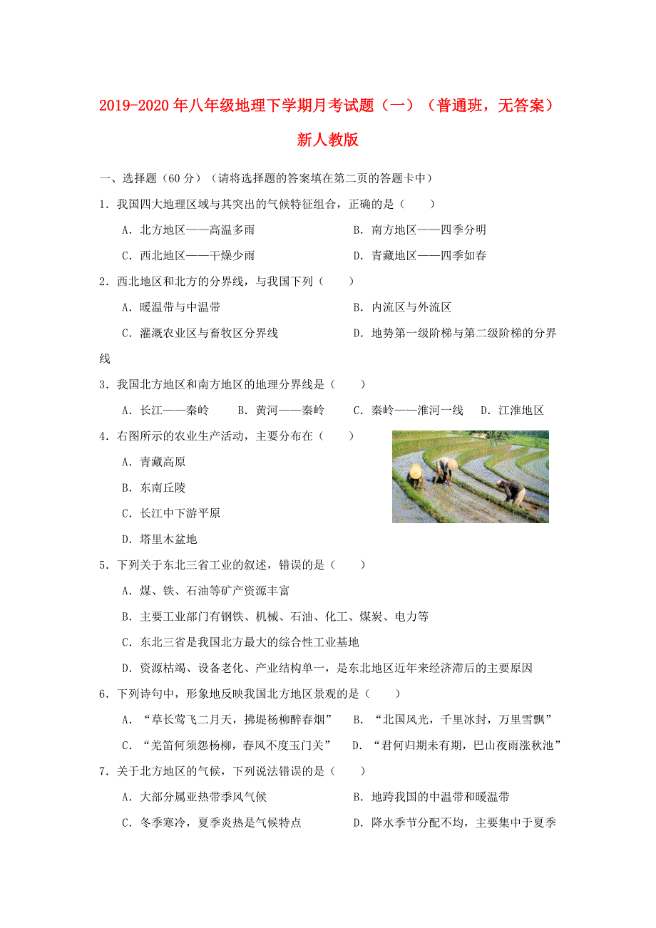2019-2020年八年级地理下学期月考试题一普通班无答案新人教版.doc_第1页