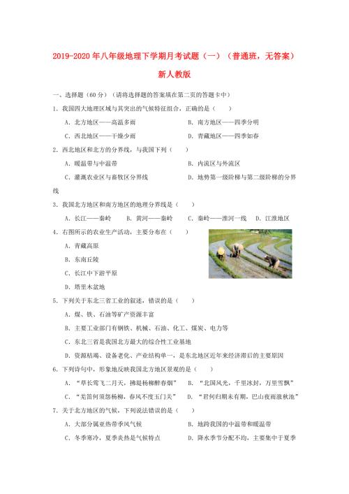 2019-2020年八年级地理下学期月考试题一普通班无答案新人教版.doc