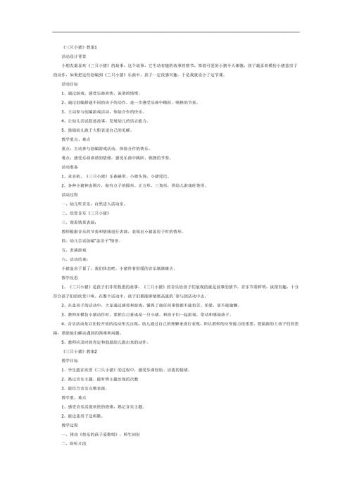 66大班奏乐活动《三只小猪》视频+教案+简谱+音乐参考.docx