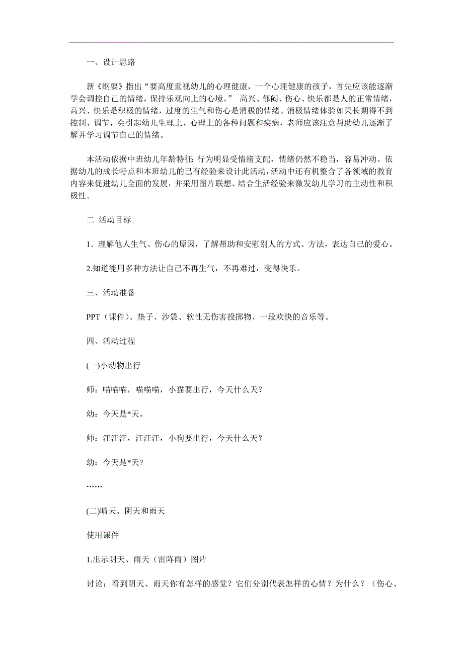 中班心理健康《阴天、雨天变晴天》PPT课件教案音频参考教案.docx_第1页