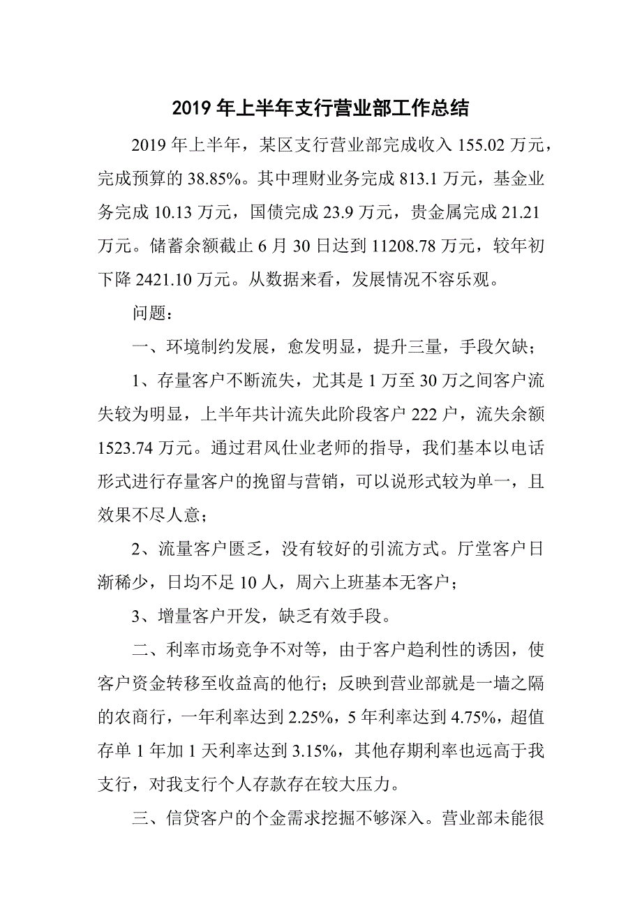2019年上半年支行营业部工作总结.docx_第1页