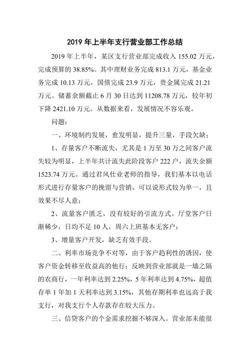 2019年上半年支行营业部工作总结.docx