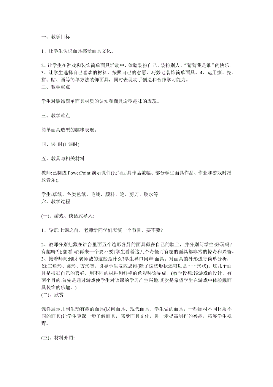 大班《有趣的面具》PPT课件教案参考教案.docx_第1页