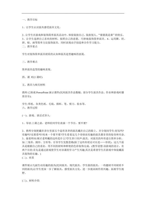 大班《有趣的面具》PPT课件教案参考教案.docx