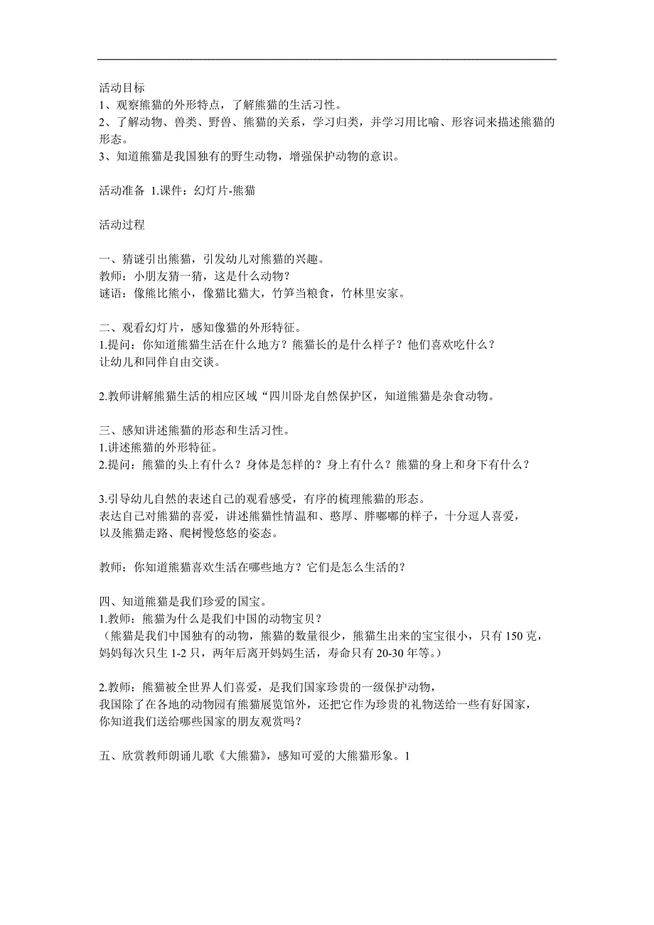 中班科学《我们的国宝熊猫》PPT课件教案参考教案.docx_第1页