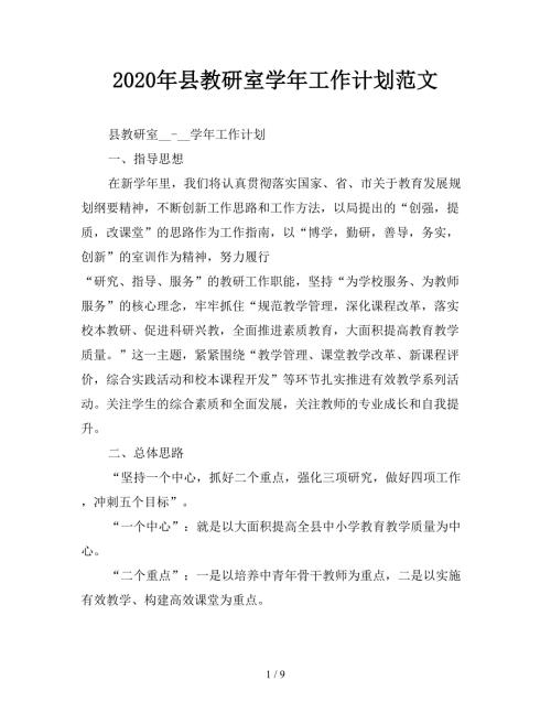 2020年县教研室学年工作计划范文.doc