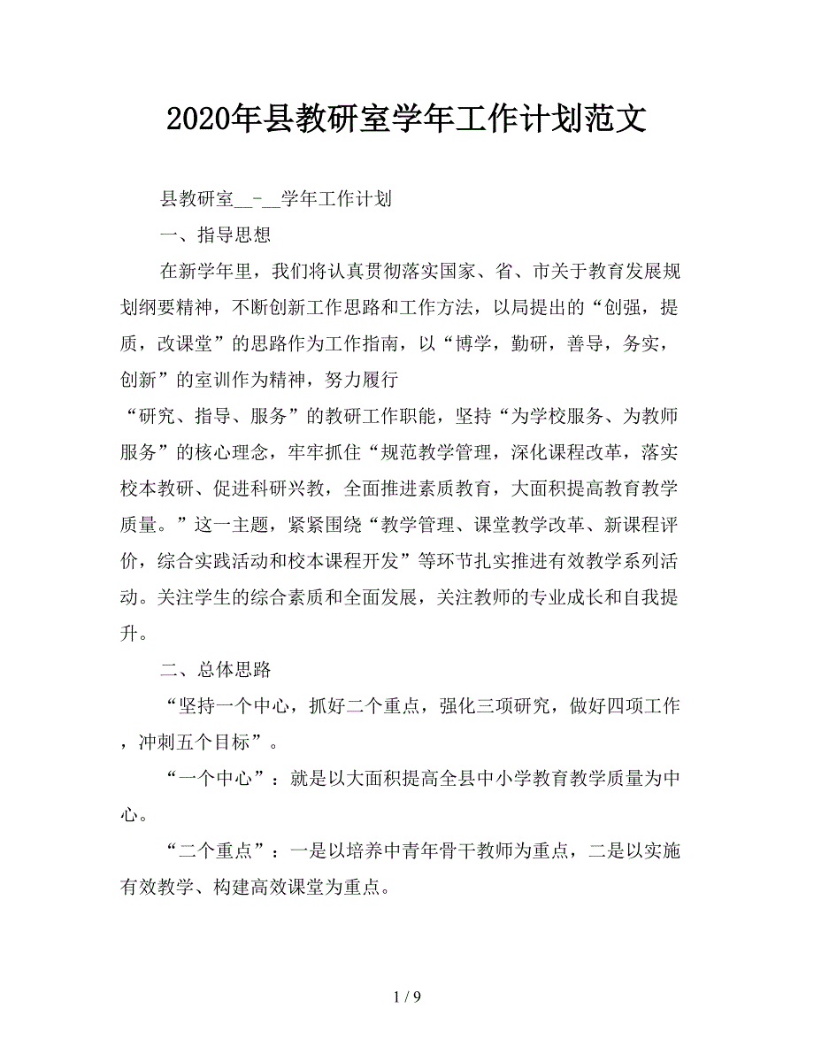 2020年县教研室学年工作计划范文.doc_第1页