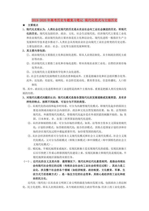 2019-2020年高考历史专题复习笔记现代化范式与文综历史.doc