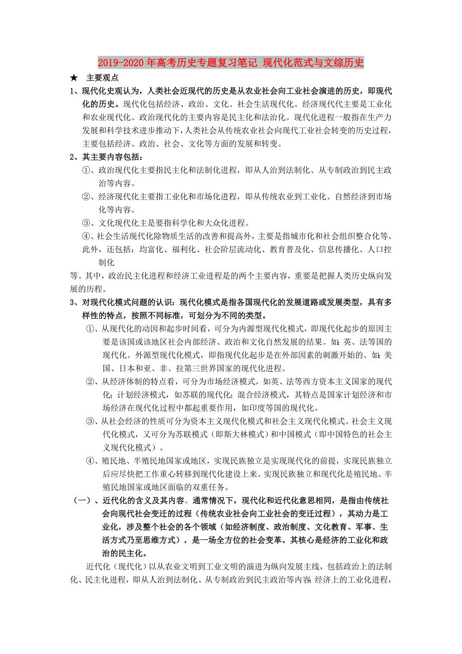 2019-2020年高考历史专题复习笔记现代化范式与文综历史.doc_第1页
