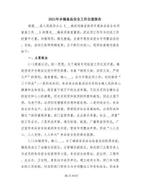 2021年乡镇食品安全工作自查报告.doc