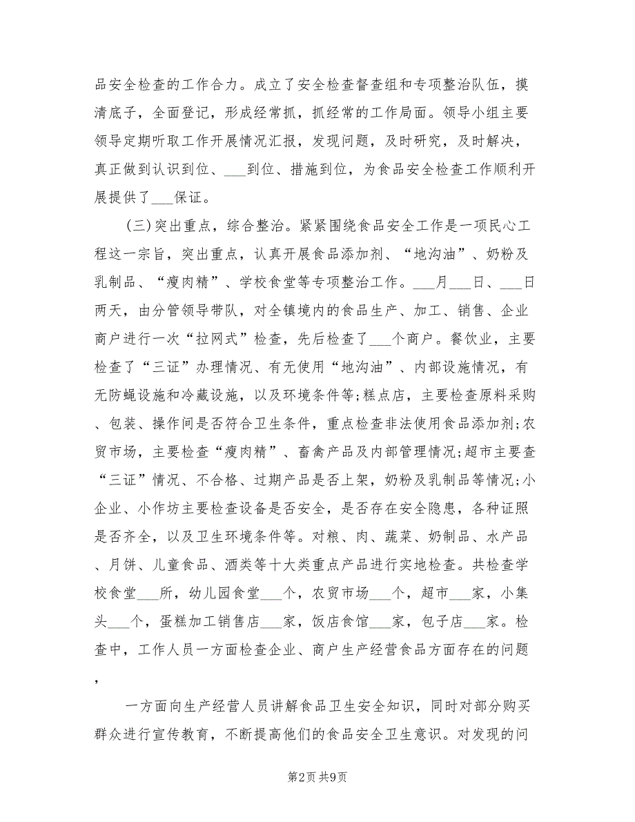 2021年乡镇食品安全工作自查报告.doc_第2页