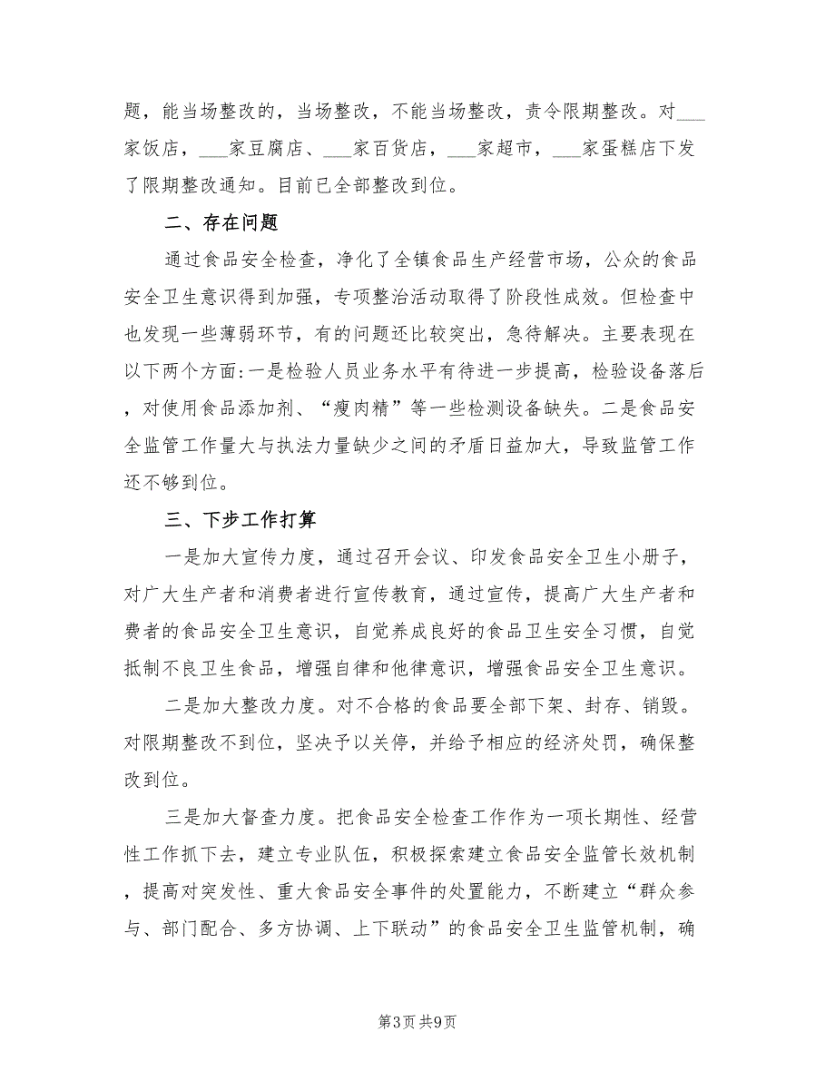 2021年乡镇食品安全工作自查报告.doc_第3页