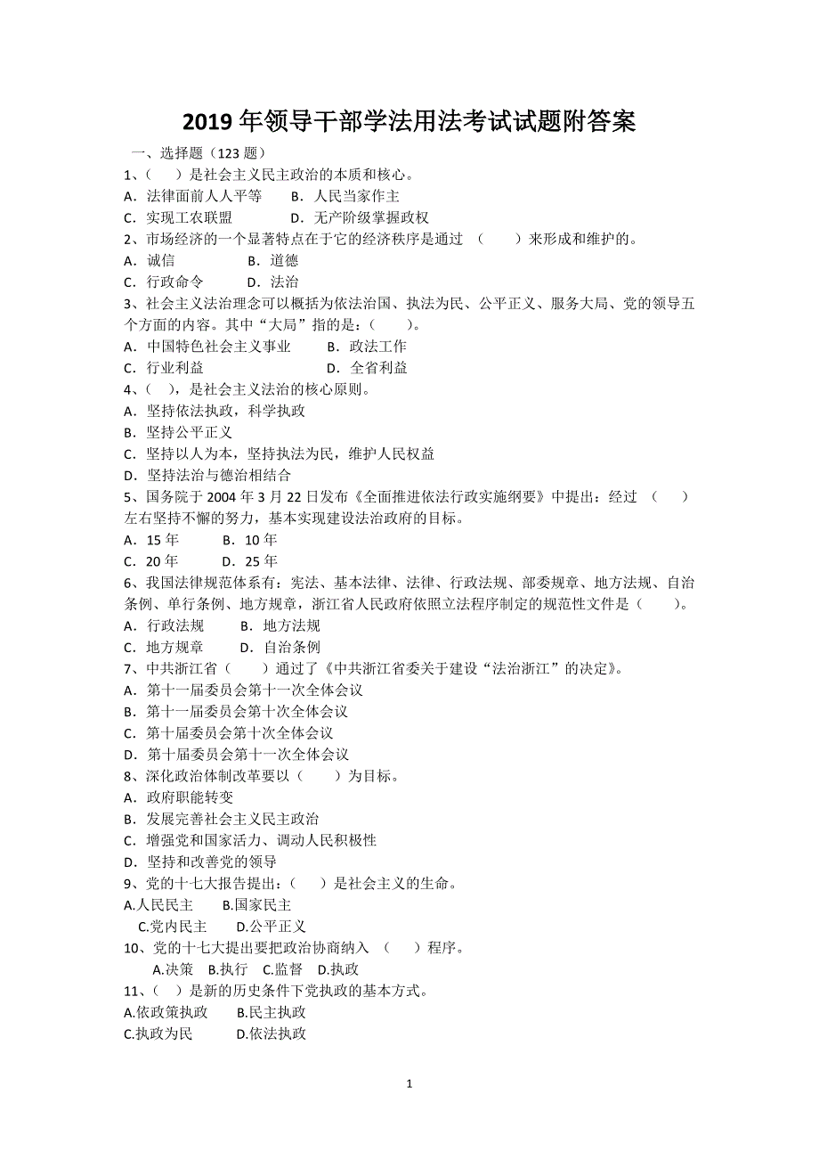 2019年领导干部学法用法考试试题附答案.doc_第1页