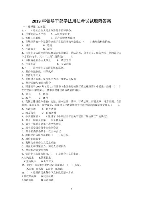 2019年领导干部学法用法考试试题附答案.doc