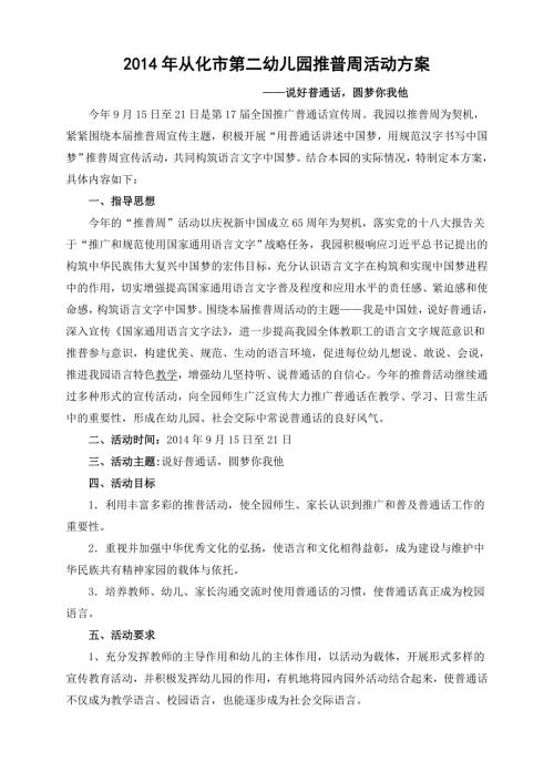 2014从化市第二幼儿园推广普通话活动方案.doc