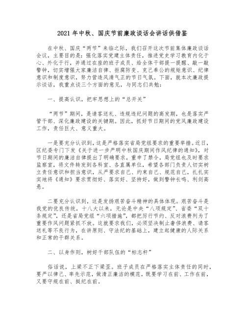 2021年中秋国庆节前廉政谈话会讲话供借鉴.docx