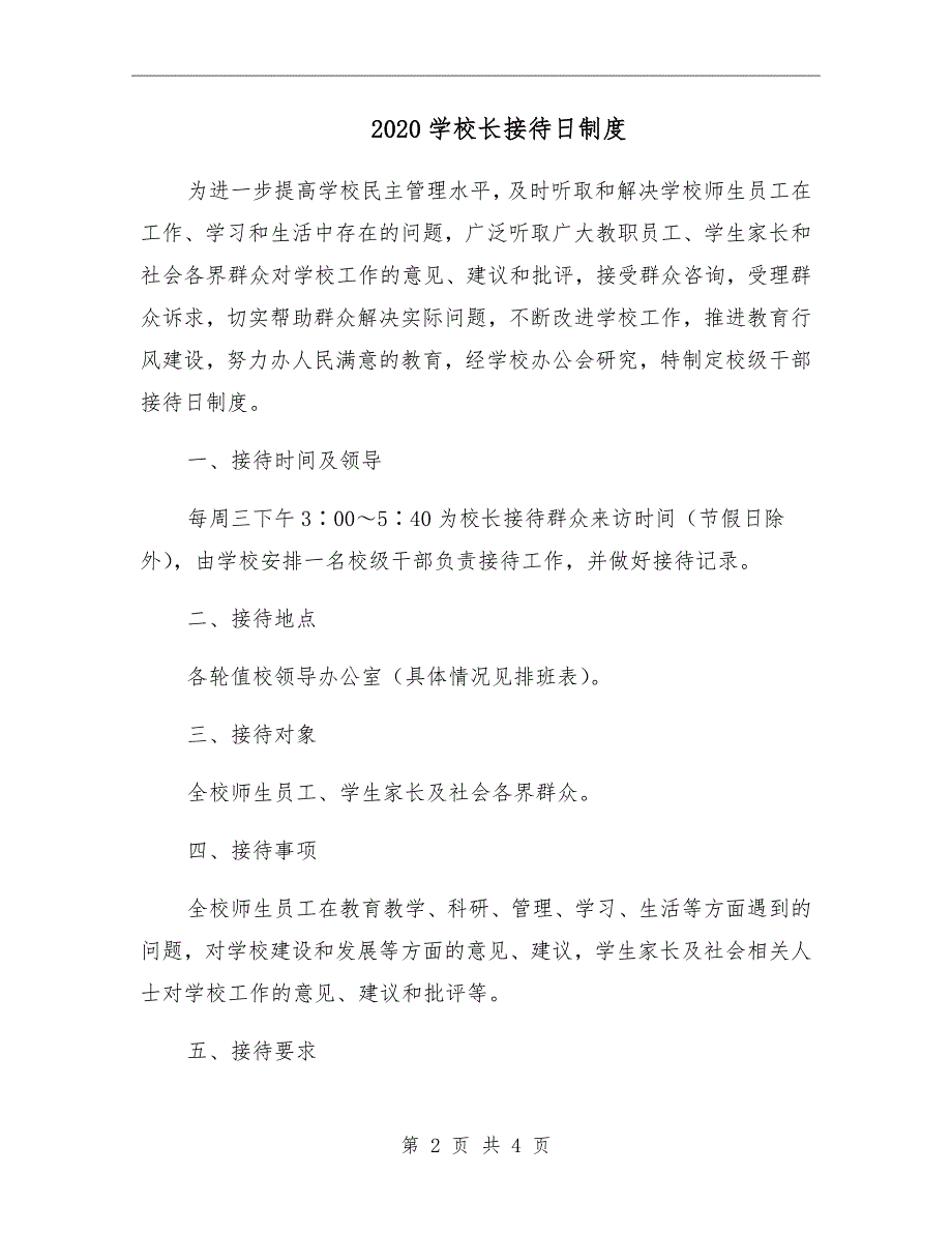 2020学校长接待日制度.doc_第2页