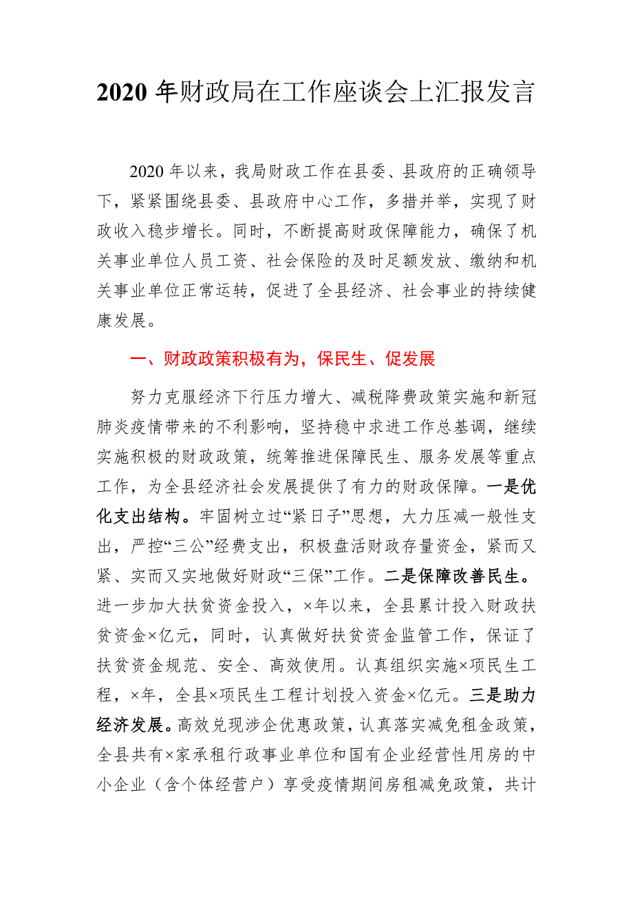 2020年财政局在工作座谈会上汇报发言.docx_第1页