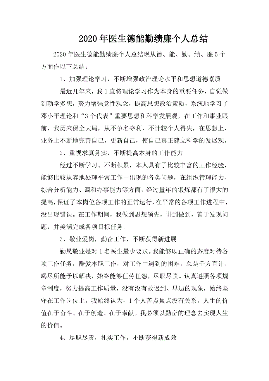 2020年医生德能勤绩廉个人总结.doc_第1页