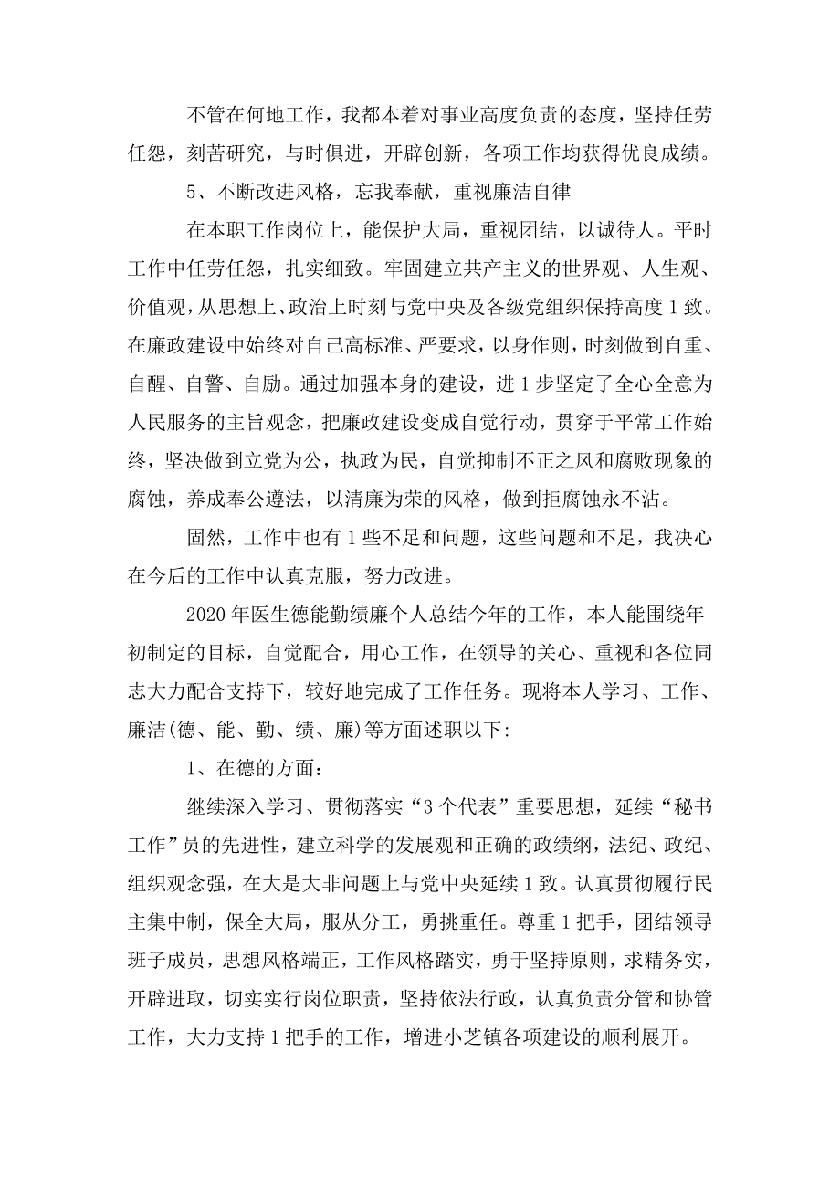 2020年医生德能勤绩廉个人总结.doc_第2页