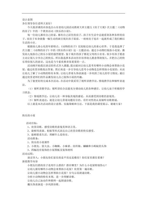 大班语言《快乐的小屋》PPT课件教案参考教案.docx