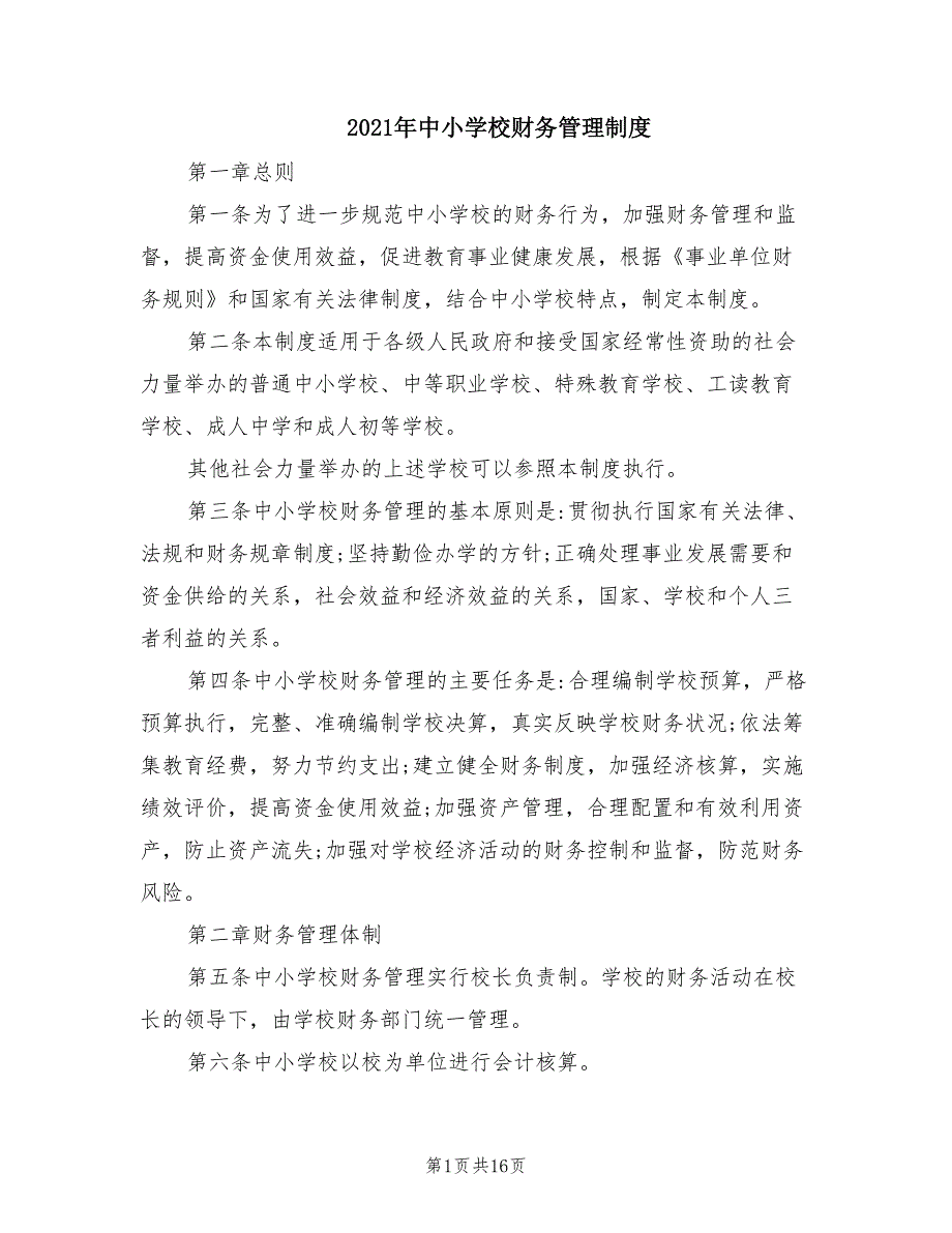 2021年中小学校财务管理制度.doc_第1页