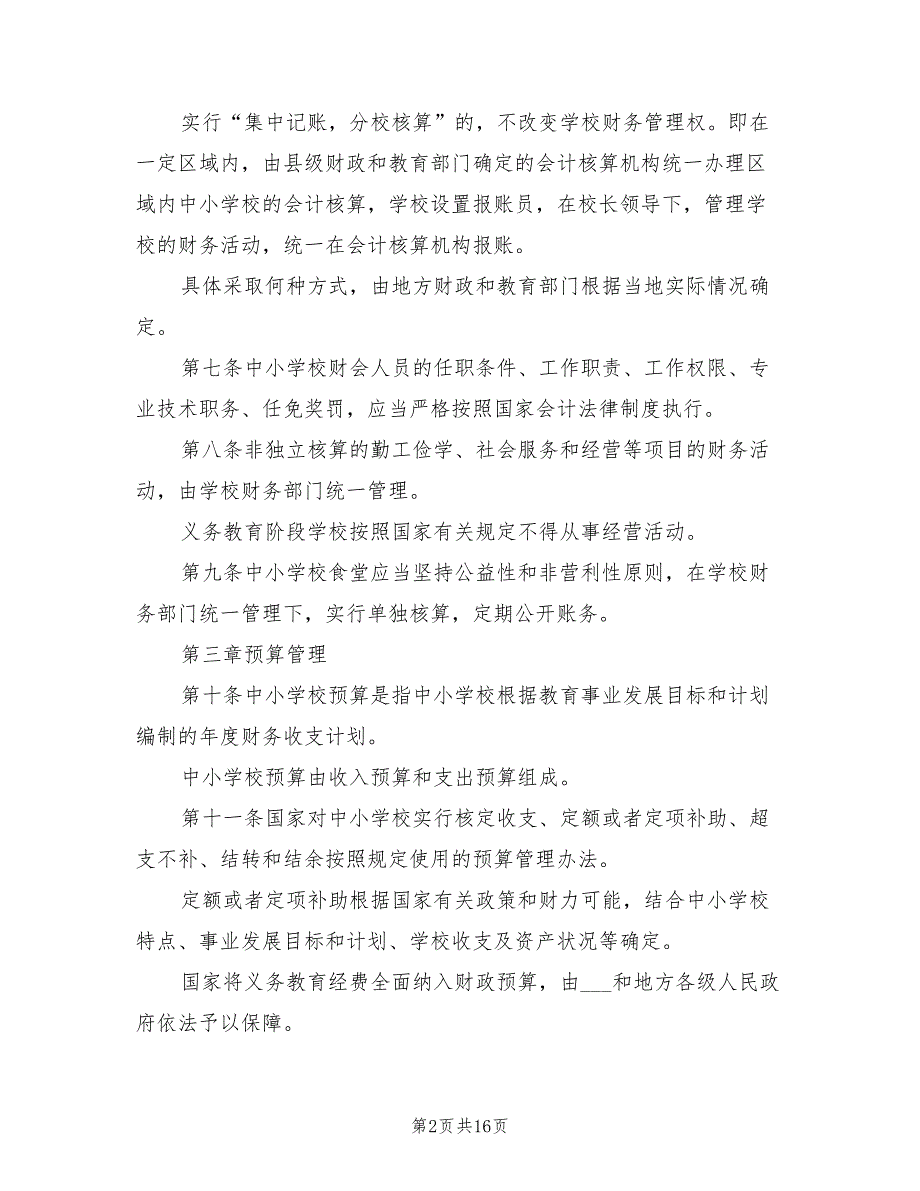 2021年中小学校财务管理制度.doc_第2页