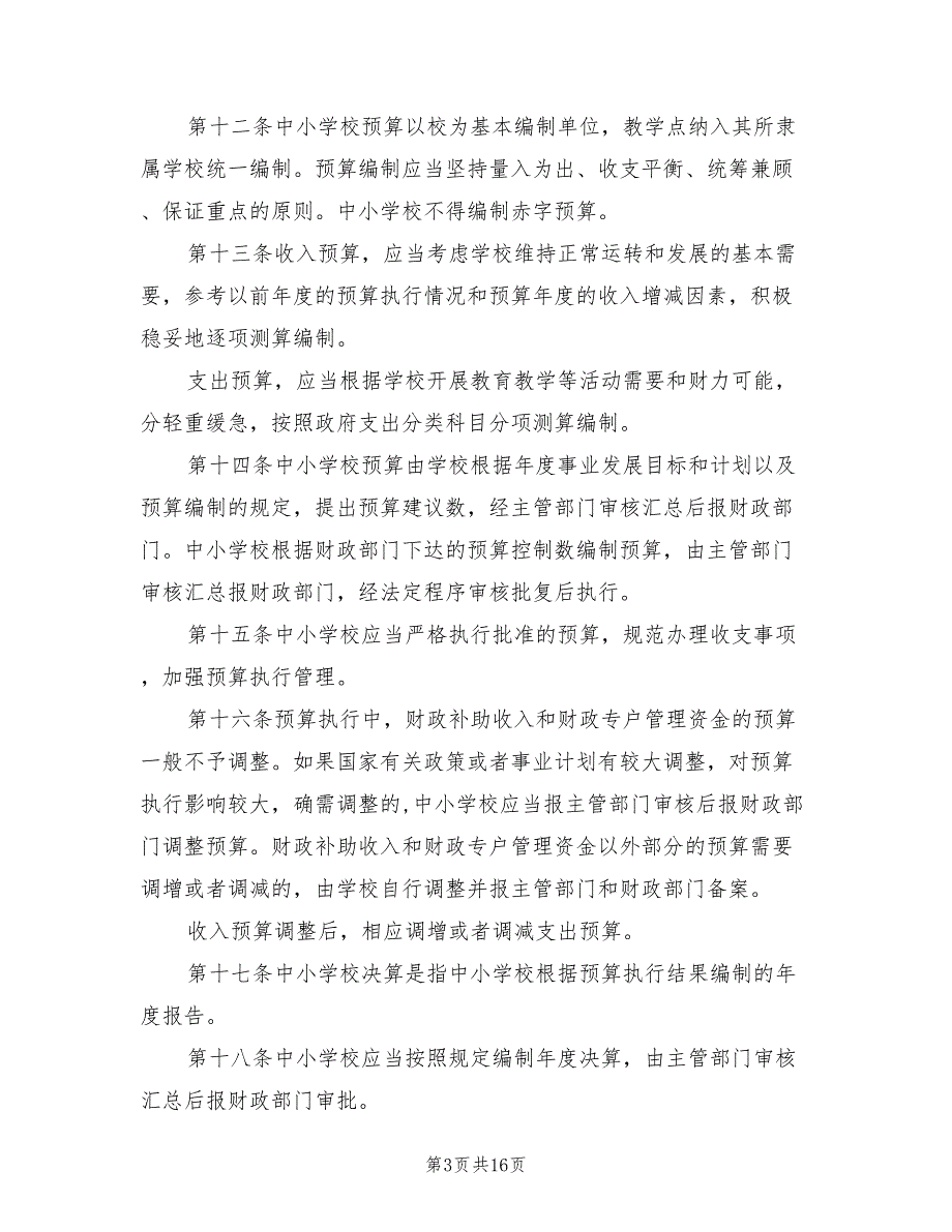2021年中小学校财务管理制度.doc_第3页