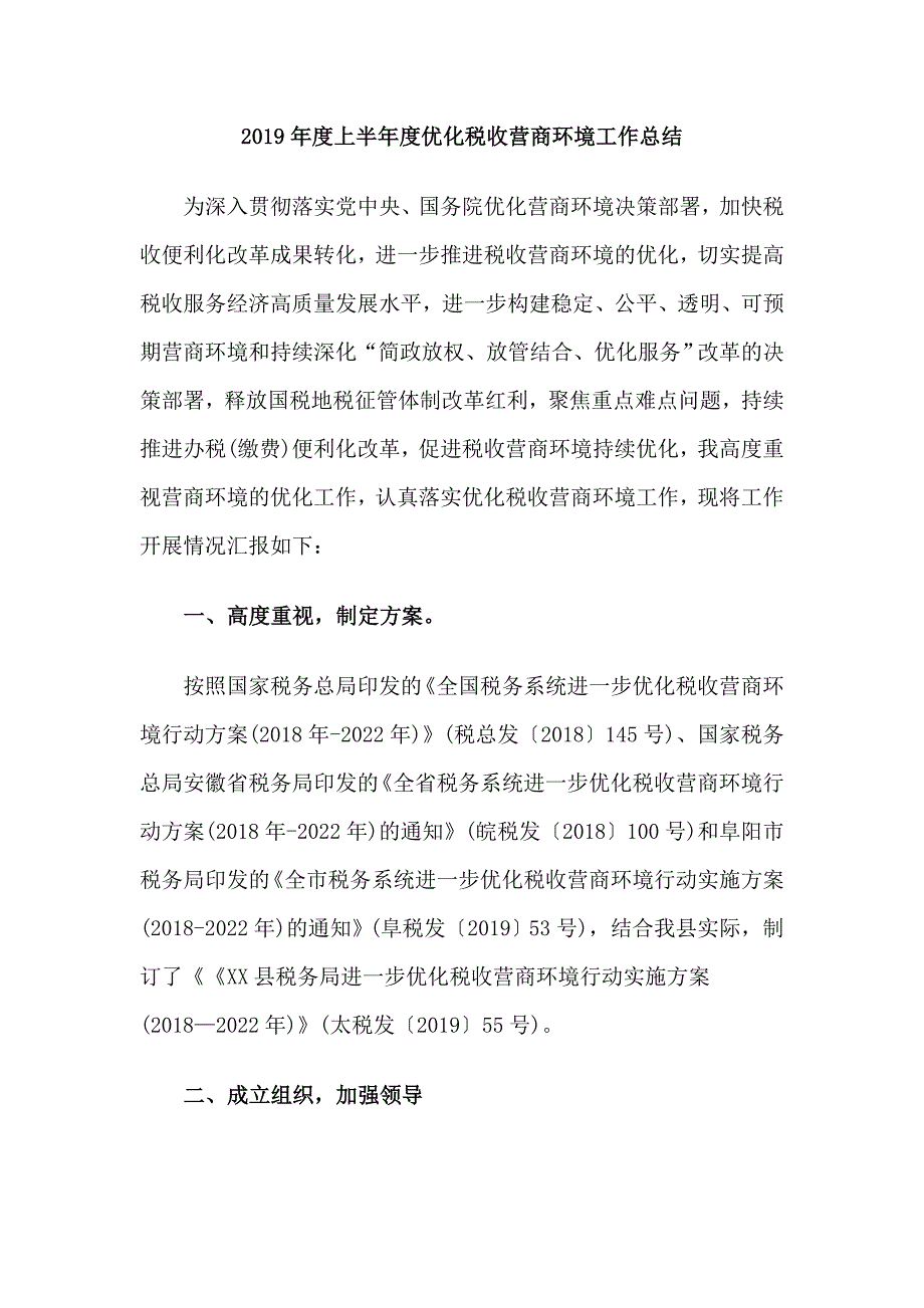 2019年度上半年度优化税收营商环境工作总结.doc_第1页