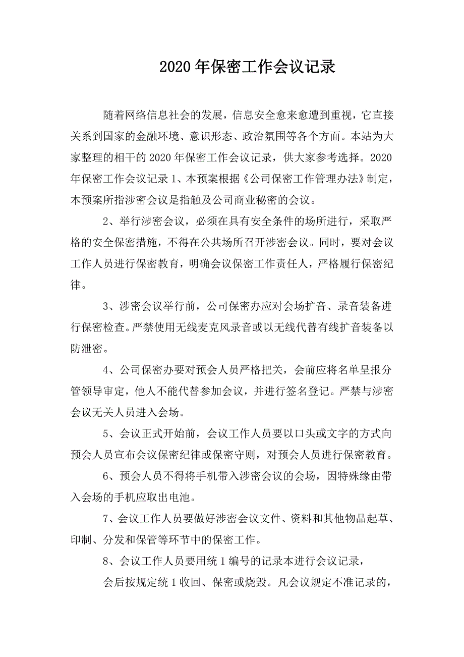 2020年保密工作会议记录.doc_第1页