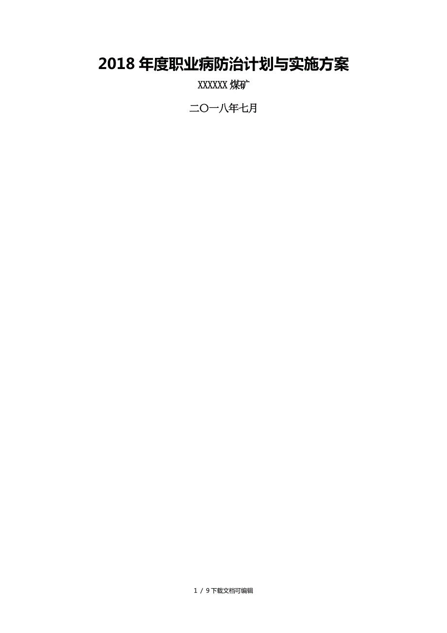 2018年度煤矿职业病防治计划与实施方案.doc_第1页