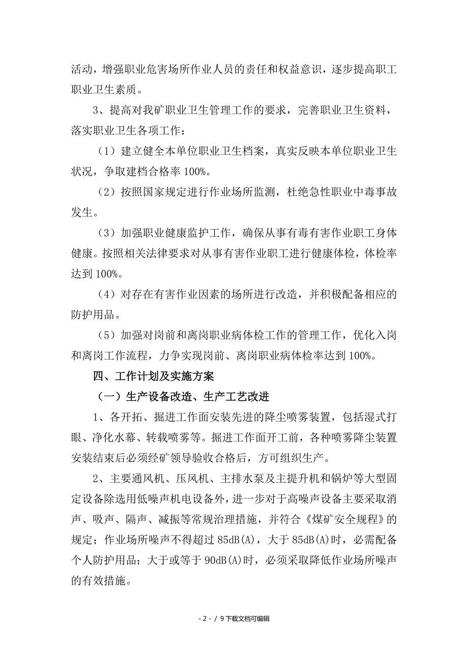 2018年度煤矿职业病防治计划与实施方案.doc_第3页