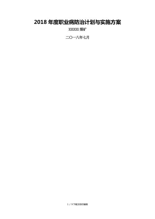 2018年度煤矿职业病防治计划与实施方案.doc