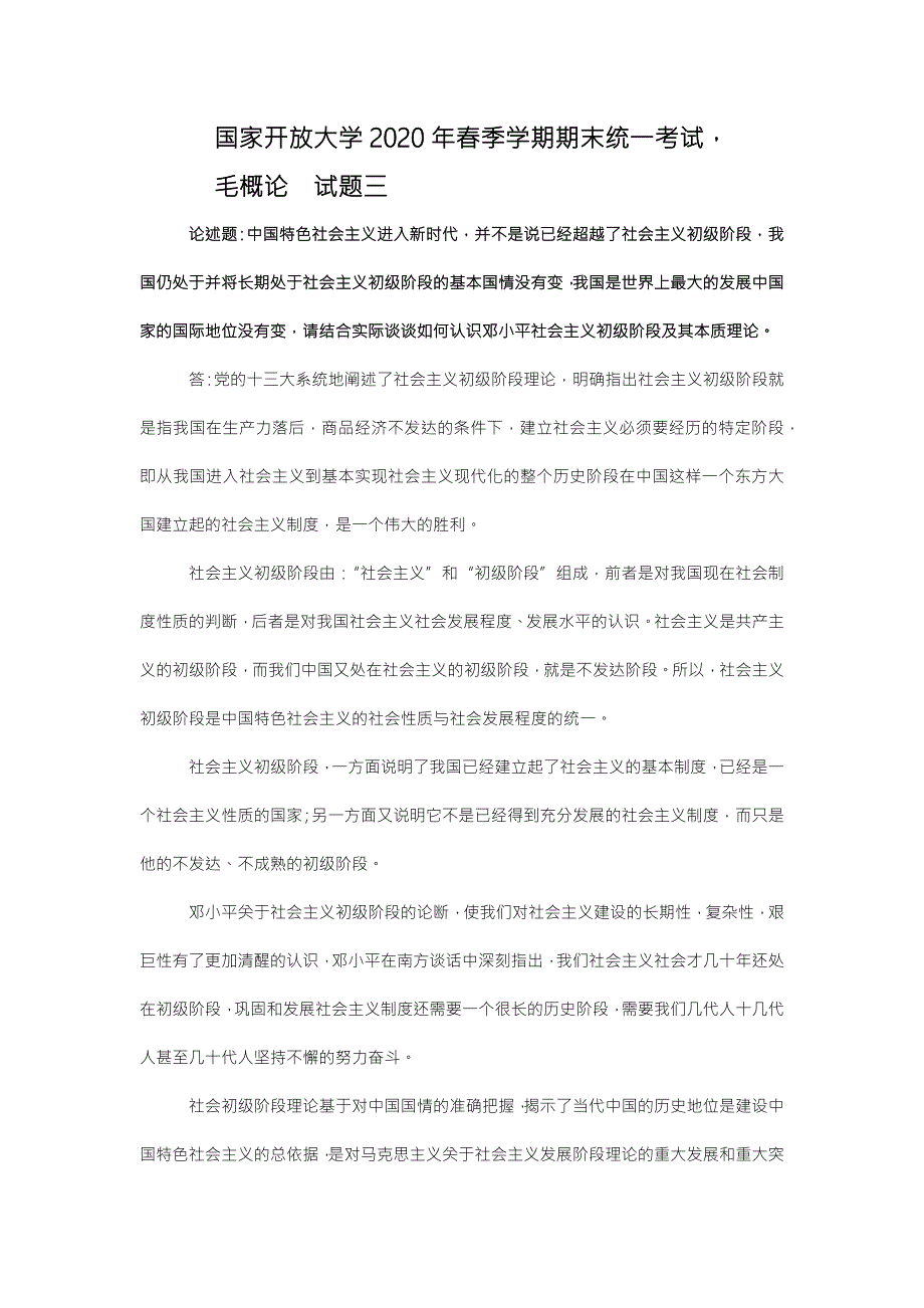 2020年国开春季期末毛概论试题三.doc_第1页