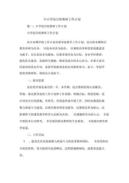 2020年中小学综合组教研工作计划.docx