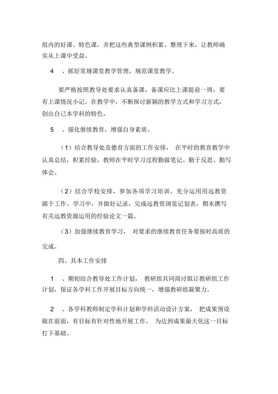 2020年中小学综合组教研工作计划.docx_第3页