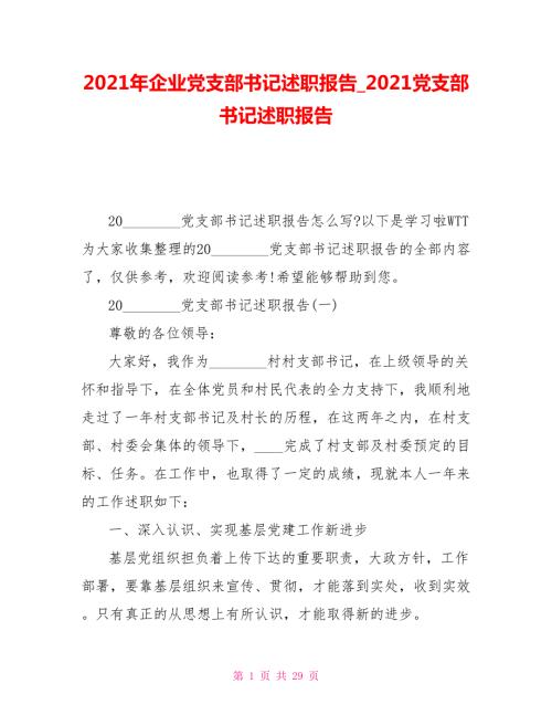 2021年企业党支部书记述职报告2021党支部书记述职报告.doc