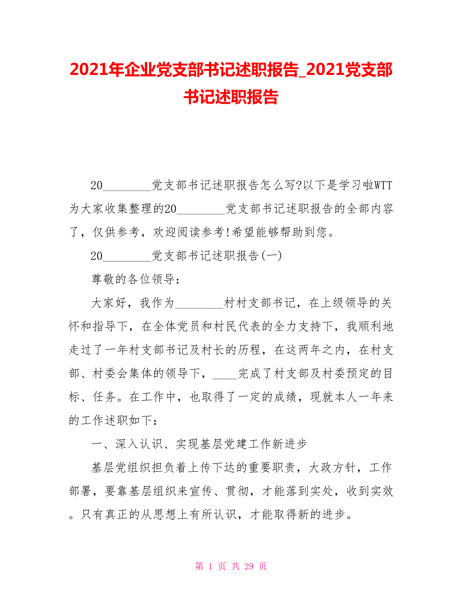 2021年企业党支部书记述职报告2021党支部书记述职报告.doc_第1页