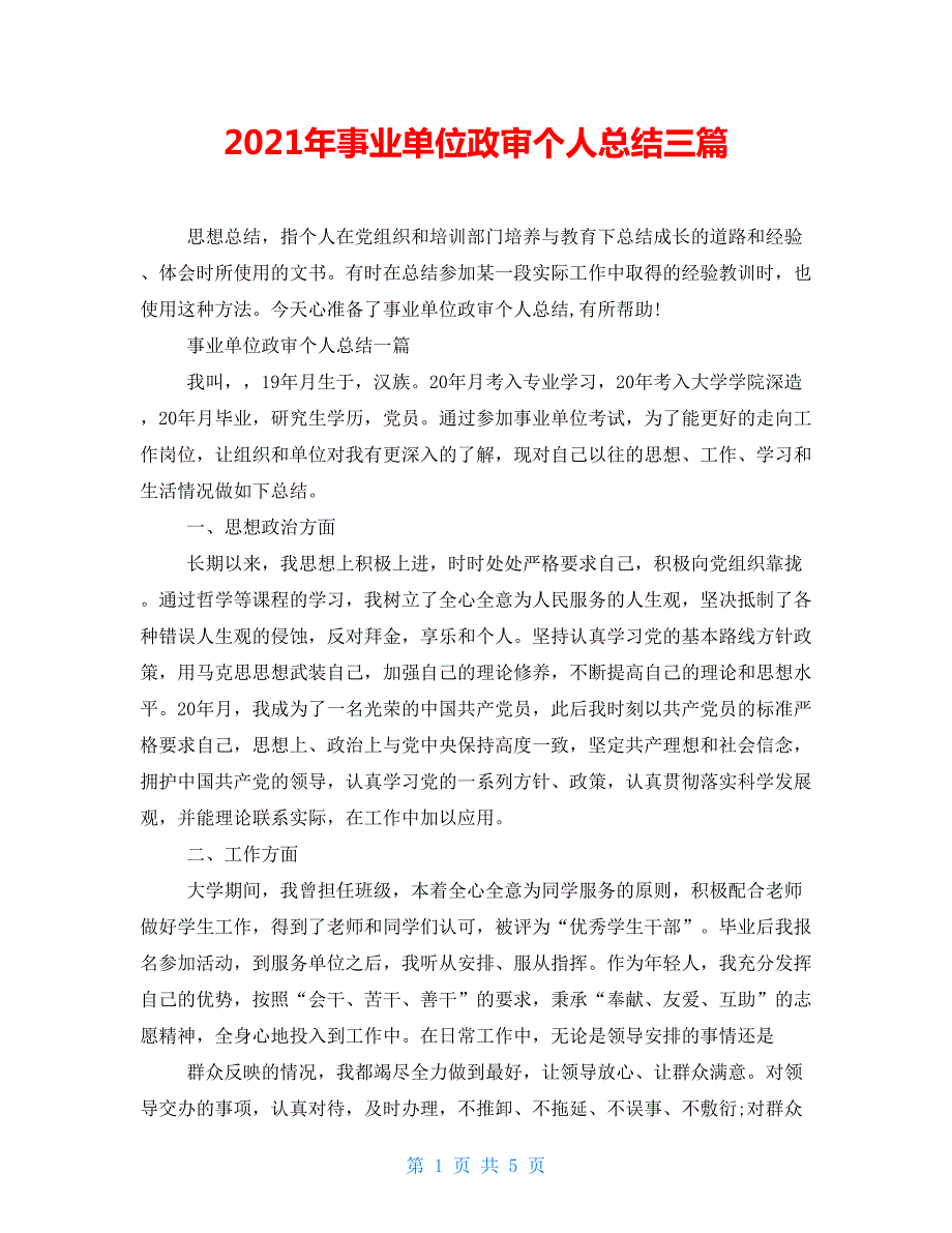 2021年事业单位政审个人总结三篇.doc_第1页