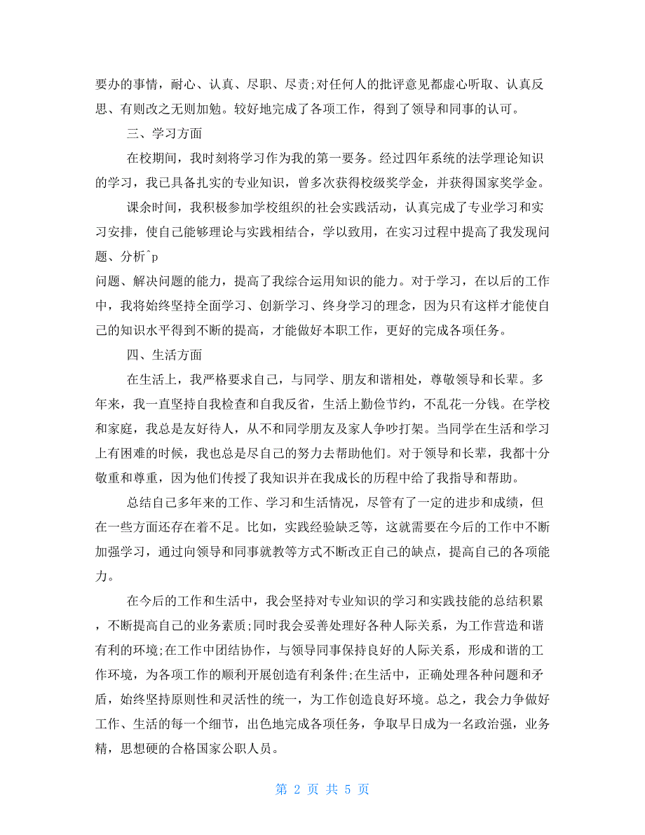 2021年事业单位政审个人总结三篇.doc_第2页