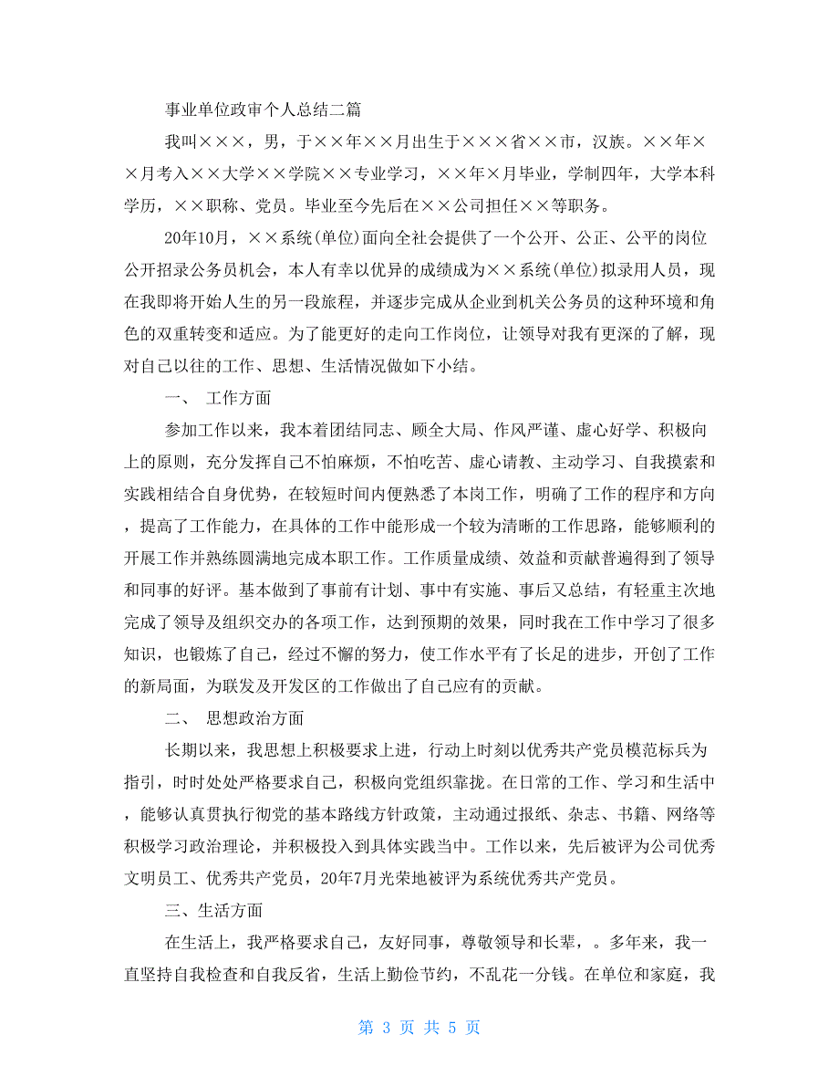 2021年事业单位政审个人总结三篇.doc_第3页