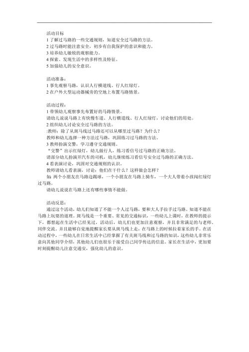 中班安全《斑马线》PPT课件教案参考教案.docx