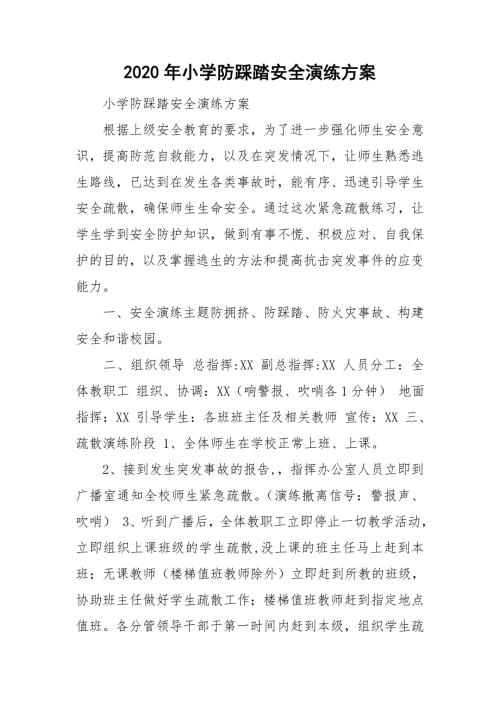 2020年小学防踩踏安全演练方案.doc