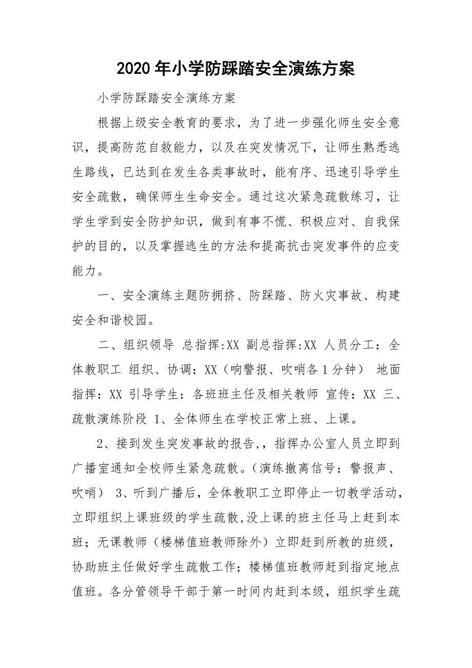 2020年小学防踩踏安全演练方案.doc_第1页