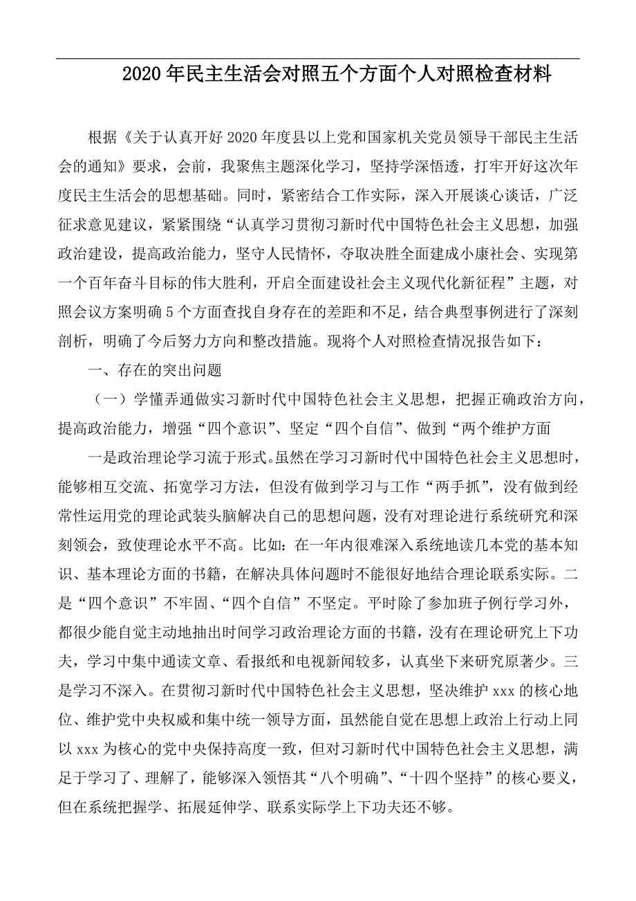 2020年民主生活会对照五个方面个人对照检查材料.docx_第1页