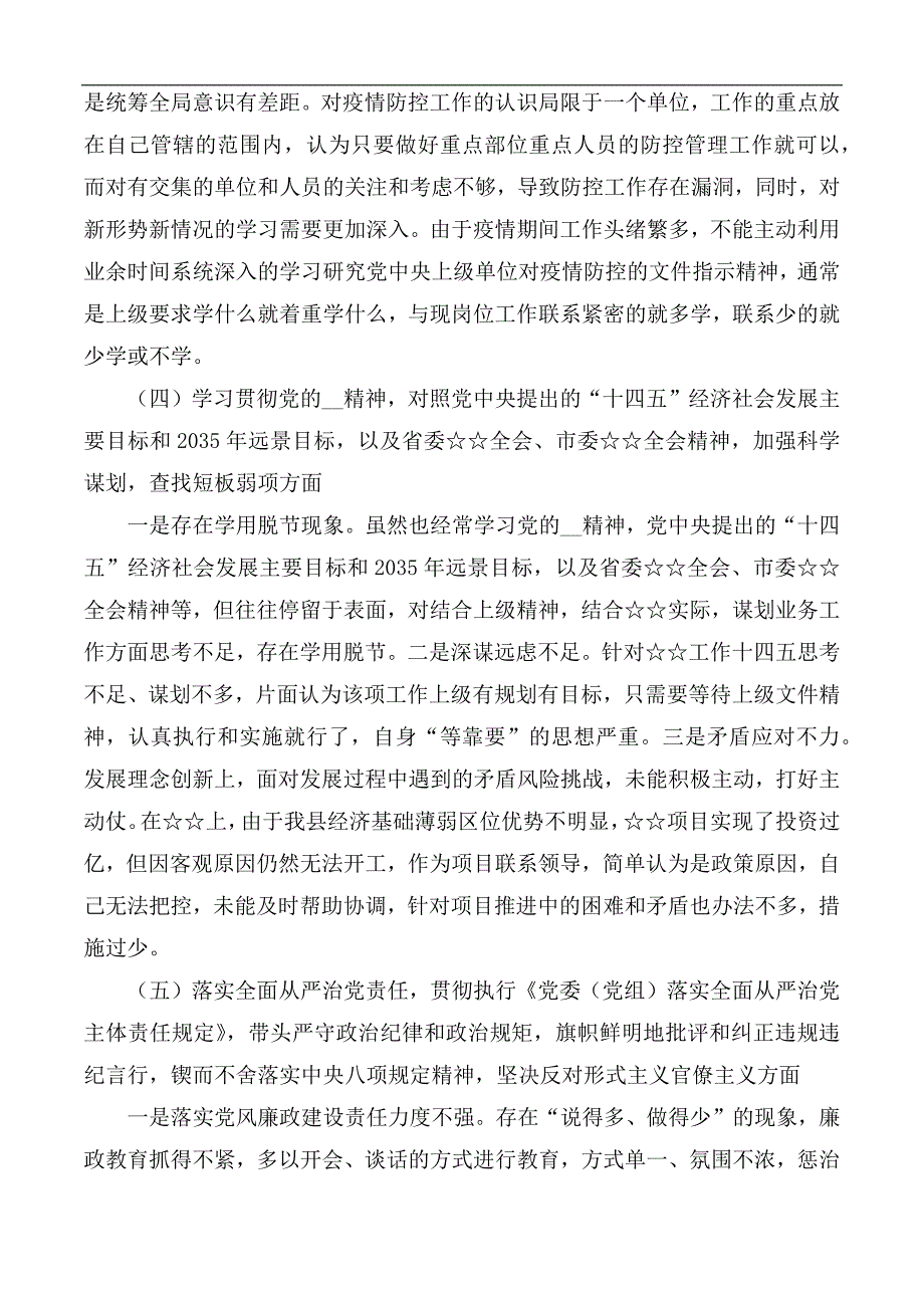 2020年民主生活会对照五个方面个人对照检查材料.docx_第3页