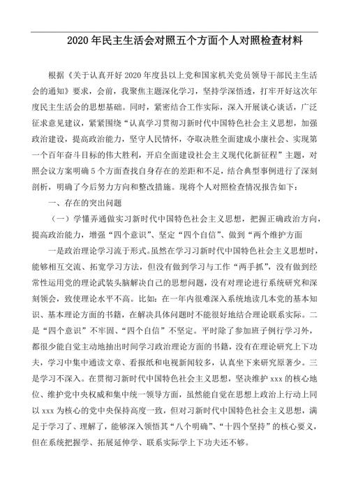 2020年民主生活会对照五个方面个人对照检查材料.docx