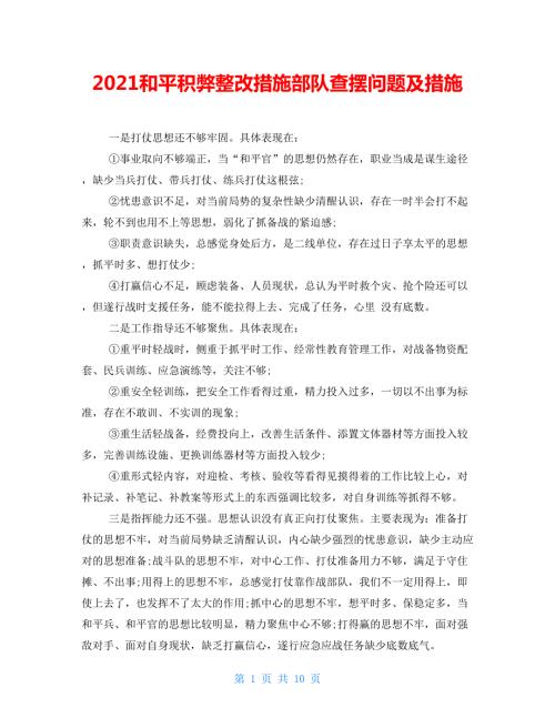 2021和平积弊整改措施部队查摆问题及措施.doc